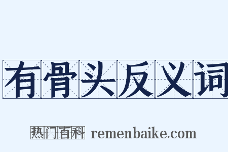 有骨头反义词是什么意思的图片